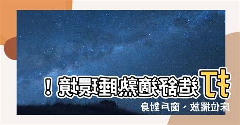 牀位 窗户